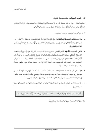 »ÑjQ~àdG ' ƒ¨fÉe'' π«dO


                                                            ∫ƒ∏◊G øY åëÑdGh ,á∏μ°ûŸG ~j~–
⁄ ±G~gC’G q¿CG ¤EG Gk ôcÉH ¬«ÑæàdG ‘h ,á∏μ°ûŸG øeÉμe ~j~– ‘ áfRGƒŸG ò«ØæJ áÑbGôe ∫ƒM ôjQÉ≤àdG ~YÉ°ùJ
                                .∫GƒeC’G ∫Éª©à°SG Aƒ°S hCG ∫É«àM’G çOGƒM ~°UQ ‘ kÉ° jCG ºgÉ°ùJ »gh .≥q≤ëàJ

                                                               :á«°ù«FQ äGô°TDƒe á©HQCG øY åëÑdG øe ~H ’
                                                                 q                                  q
πgh ,¥ÉØfE’G ‘ πîÑJ hCG ±ô°ùJ áfRGƒŸG q¿GC ,∫ÉªLE’ÉH ,∂d ø«ÑJ πg ?á «FÉ¡ædG áé«àædG øe ∞°ûà°ùJ GPÉe
                                                              q       q          «          q
¢übÉædÉH hCG ~FGõdÉH %10 áÑ°ùf q¿CG ¤EG QÉ°ûjo ?á∏MôŸG ∂∏J ‘ IÒÑc »g ¥ÉØfE’G øe ∫ÓbE’G hCG ±Gô°SE’G áÑ°ùf
                                                                                    .ádƒÑ≤e áÑ°ùf ~©oJ
                                                                                                     q
√òg ÜÉÑ°SCG ìô°T ” πg ?ájq OôØdG á∏°ù∏°ùàŸG OƒæÑdG iƒà°ùe ≈∏Y áXƒë∏ŸG IÒÑμdG äÉæjÉÑàdG »g Ée
                    q
¤EG hCG ,¢UÉN m¬Lh Ò¨dh ,¥ÉØfE’G ‘ ÒÑc •GôaEG ¤EG ,kÓãe ,á«°û«©ŸG äÉ≤ØædG áfRGƒe ôp¡¶J ¿CÉc ?¥QGƒØdG
                                                            q
õcôJ Óa .áæ°ùdG øe IÎØdG √ò¡d ,É¡JOÉY ÒZ ≈∏Y ,á«f~àe »g Ωƒ°SôdG øe á∏°üÙG äGOGôjE’G q¿GC
 q                                                                               q
kÉ≤∏p ≤e Gk ô¡¶e √Qh~H πqμ°ûj ¥ÉØfE’G øe ∫ÓbE’G q¿GC QÉÑàYG ≈∏Y ,Ö°ùMh •ôØŸG ¥ÉØfE’G ≈∏Y ∂eÉªàgG
                                                                        n
                                                                  .á«eƒμ◊G ÒZ áª¶æŸG ¤EG áÑ°ùædÉH
                                                                    q
…~ÑJ hCG ?É¡JGP äGô°TDƒŸG (äÉWÉ°ûædÉH á≤∏©àŸG ∞«dÉμàdÉc) á£HGÎŸG á∏°ù∏°ùàŸG OƒæÑdG »£©J πg
ôNÉC àH »Mƒj ÉÃ ¥ÉØfE’G ‘ áq∏b ´hô°ûŸG OGƒŸ áYƒ°VƒŸG áfRGƒŸG øe ,kÓãe ,øq«Ñàj ¿CÉc ?É¡æ«H Ée ‘ kÉ°VQÉ©J
 q                        k
                   .´hô°ûŸG äÉÑcôe π«¨°ûJ øY áÄ°TÉædG ∞«dÉμàdG ™ØJôJ Éªæ«H ,äÉWÉ°ûædG ò«ØæJ ‘
»Ø°UƒdG ôjô≤àdG øe É¡qØ°ûà°ûJ »àdG É¡JGP äGô°TDƒŸG áfRGƒŸG ôjô≤J ‘ IOQGƒdG ΩÉbQC’G øe ∞°ûà°ûJ πg
q                                                                                     q
                                                                                     ?´hô°ûŸG ∫ƒM

     .∂°ùLGƒ¡H q∞îà°ùJ q’GC h ,∂°S~ëH ≥ãJ ¿CG ∂«∏Y ,∂dòd ... áë«ë°U ΩÉbQC’G ∂d h~ÑJ ’ ,kÉfÉ«MCG

                                                     :ÒHG~àdG øe O~Y PÉîJG hCG ∫ƒ∏M á∏ªL ìGÎLG ¿ÉμeE’ÉH




                                          2006 ƒ«fƒj/¿GôjõM ƒ¨fÉe ©                                         74
 