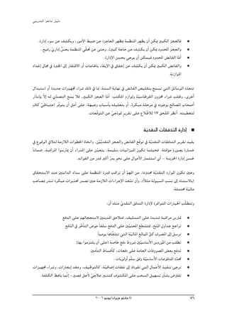 »ÑjQ~àdG ' ƒ¨fÉe'' π«dO


                     p
   .IQGOEG Aƒ°S øY ∞°ûμjh ,QƒeC’G §Ñ°V øY IõLÉ©dG ô¡¶Ã áª¶æŸG ôp¡¶j ¿CG øμÁ ÒÑμdG õé©dÉa
                                                                   p
      .™«aQ …QGOEG ¢ùëH áª¶æŸG »q∏– øY ≈àMh ,IÒÑc áLÉM øY ∞°ûμj ¿CG øμÁ Oh~ÙG õé©dGh
             q x
                                            .IQGOE’G ø°ùëH »Mƒj ¿CG øμª«a Oh~ÙG ¢ FÉØdG ÉqeGC
OG~YEG ∫É› ‘ IÈÿG ¤EG QÉ≤àa’G hCG äÉLÉ◊ÉH AÉØjE’G ‘ m¥ÉØNEG øY ∞°ûμj ¿CG øμÁ ÒÑμdG ¢ FÉØdGh
                                                                 p
                                                                                   .áfRGƒŸG

∫G~Ñà°SG hCG I~j~L äGõ«¡Œ AGô°T ∂dP ‘ ÉÃ ,áæ°ùdG ájÉ¡f ‘ ¢ FÉØdG ¢ü«∏≤àH íª°ùJ »àdG πFÉ°SƒdG O~©àJ
                                                                                              q
QGòfEÉH q’GE ¬d …~°üàdG ™°ùjn Óa ,ÒÑμdG õé©dG ÉqeGC .ÖàμŸG ΩRGƒdh á«°SÉWô≤dG ¿hõﬂ AGô°T Ö∏Wh ,iôNCG
                 q        n                                        q
m±Éc »WÉ«àMG ôqaƒàj ¿CG πeCG ≈∏Y ,á¡«Lh ÜÉÑ°SCÉH ¬∏«∏©àH hCG ,IôμÑe á∏Môe ‘ √OƒLƒH ídÉ°üŸG ÜÉë°UCG
       q
                                    .äÉ©qbƒàdG øY »LPƒ‰ ôjô≤J ≈∏Y ´Ó qWÓd 17 ≥ë∏ŸG ô¶fCG .¬à«£¨àd
                                                    q     m

                                                                        áj~≤ædG äÉ≤a~àdG IQGOEG
                                                                         q
 ‘ ´ƒbƒdG ‘Óàd áeRÓdG äGƒ£ÿG PÉîJGh ,ø«js ~≤ædG õé©dGh ¢ FÉØdG ™qbƒJ ‘ ájq ~≤ædG äÉ≤a~àdG ôjô≤J ~«Øj
                                             r
kÉfÉª°V ,áÑbGôŸG Gƒ°SQÉÁ ¿CG AGQ~ŸG ≈∏Y ø«©àj ,áª«∏°S äÉ«fGõ«ŸG ¿ƒμJ Éªã«ëa .áàbDƒe mIQƒ°üH IQÉ°ùN
                                           q
                              .~FGƒØdG øe Q~b ÈcCG Qq ~j ƒëf ≈∏Y ∫GƒeC’G QÉªãà°SG …CG - áæjõÿG IQGOEG ø°ù◊
                                                         m

¥É≤ëà°S’G ~æY ÚæFG~dG OG~°S ≈∏Y áª¶æŸG IQ~b ÖbGôJ ¿CG º¡ŸG øe ,IOh~ﬁ ájq ~≤ædG OQGƒŸG ¿ƒμJ ÚMh
                                                      q
ÖYÉ°üÃ QòæJ IôμÑe äGôjò– Q~°üJ ÚM áeRÓdG äGAGôLE’G òîàJ ¿CGh ,(kÓãe ádƒ«°ùdG Ö°ùfp ¤EG OÉæà°S’ÉH)
                                                        q                        n
                                                                                   .á∏ªàﬁ á«dÉe
                                                                                             q
                                                :¿CG ∂æe …~≤ædG ≥a~àdG IQGOE’ IôaGƒàŸG äGQÉ«ÿG Öq∏£àJh
                                                         q
                ™a~dG ≈∏Y º¡dÉé©à°S’ Úæj~nŸG ≥MÓàa ,∞«∏°ùàdG ≈∏Y I~j~°T áÑbGôe ¢SQÉ“
                  ™a~dG ‘ ôNÉC àdG ¢Vƒn Y kÉØ∏°S ™a~dG ≈∏Y Úq«æ©ŸG ™é°ûàa ,íæŸp G ∫hG~L ™LGôJ
                      q      q          p                               q          n
                                          kÉ«eƒj ÉgÉq≤∏àJ »àdG á«dÉŸG ≠dÉÑŸG πc ±ô°üŸG ¤EG π°SôJ
                                                                 q           q
                          (É¡H Gƒeõà∏j ¿CG ≈∏Y) á°UÉN ™aO •hô°T Úq«°SÉ°SC’G øjOQƒŸG øe Ö∏£J
                                                                                      q
                                   ÚeCÉàdG •É°ùbCÉc ,äÉ©aO ≈∏Y áeÉ©dG äÉahô°üŸG ¢ ©H ™a~J
                                                       äÉjƒdhCG ºq∏°S ≥ah á«°SÉ°SC’G äÉYƒa~ŸG O~–
                                                                           q                   q
äGõ«¡Œ AGô°Th ,äGQÉéjEG ~≤Yh ,∞«XƒàdÉc ,á«aÉ°VEG äÉ≤Øf ¤EG ∑Oƒ≤J »àdG ∫ÉªYC’G ò«ØæJ ÅLôJ
                                               q
    áØ∏μdG ßgÉH ÉªqfEG -Ò°üb πLC’ »LÓY ÒH~àc ±ƒ°ûμŸG ≈∏Y Öë°ùdG π«¡°ùJ ¿CÉ°ûH ¢VhÉØJ
                                    q


                                         2006 ƒ«fƒj/¿GôjõM ƒ¨fÉe ©                                     76
 