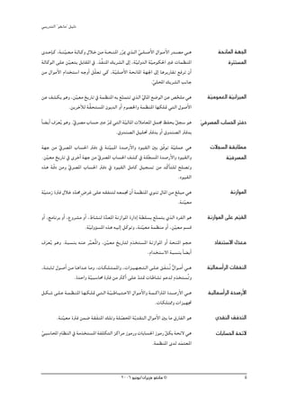 »ÑjQ~àdG ' ƒ¨fÉe'' π«dO


i~˘MEÉ˘c ,á˘æ˘«˘©˘e á˘dÉ˘ch ∫Ó˘N ø˘e á˘˘ë˘ æŸG QôÁ …ò˘˘dG »˘ ∏˘ °UC’G ∫Gƒ˘˘eC’G Q~˘˘°üe »˘˘g
              q                                 q         q                                             áëfÉŸG á¡÷G
ádÉcƒdG ≈∏Y ø«©àj πHÉ≤ŸG ‘ .òuØæŸG ∂jô°ûdG ¤EG ,á«dh~dG á«eƒμ◊G ÒZ äÉª¶æŸG
                q                                       q          q                                        IÎà°ùŸG
øe ∫GƒeC’G ΩG~îà°SG ¬LhCG πq∏©J »c ,á«∏°UC’G áëfÉŸG á¡÷G ¤EG ÉgôjQÉ≤J ™aôJ ¿CG
                                            q
                                                                   .»∏ÙG ∂jô°ûdG ÖfÉL
                                                                     q
øY ∞°ûμj ƒgh ,ø«©e ïjQÉJ ‘ áª¶æŸG ¬H ™àªàJ …òdG ‹ÉŸG ™°VƒdG øY ¢üî∏e »g
               q                        q         q               q                                á«eƒª©dG á«fGõ«ŸG
                                                                                                    q        q
           .øjôNBÓd ás≤ëà°ùŸG ¿ƒj~dG hCG Ωƒ°üÿGh áª¶æŸG É¡μ∏“ »àdG ∫ƒ°UC’G
kÉ° jCG ±ô©jo ƒgh .‘ô°üe ÜÉ°ùM ÈY ô“ »àdG á«dÉŸG äÓeÉ©ŸG πª› ßØëj qπé°S ƒg
         n         q              q        q                                                     ‘ô°üŸG ÜÉ°ù◊G ÎaO
                                                                                                 q
                                      .¥h~æ°üdG π«∏– Îa~H hCG ¥h~æ°üdG Îa~H
á¡L øe ‘ô°üŸG ÜÉ°ù◊G ÎaO ‘ áæ«ÑŸG I~°UQC’Gh Oƒ«≤dG ÚH ≥qaƒJ á«∏ªY »g
         q                      q                               q                                   äÓé°ùdG á≤HÉ£e
.ø«©e ïjQÉJ ‘ iôNCG á¡L øe ‘ô°üŸG ÜÉ°ù◊G ∞°ûc ‘ á∏sé°ùŸG I~°UQC’Gh Oƒ«≤dGh
  q                        q                                                                              áq«aô°üŸG
√òg áqbO øeh ‘ô°üŸG ÜÉ°ù◊G ÎaO ‘ Oƒ«≤dG πeÉc π«é°ùJ øe ~qcÉC à∏d í∏°üJh
             q
                                                                   .Oƒ«≤dG
á«æeR IÎa ∫ÓN O~ﬁ m ¢VôZ ≈∏Y ¬≤Øæàd ¬©ªŒ ¿CG áª¶æŸG …ƒæJ ∫ÉŸG øe ≠∏Ñe »g
 q             q                                                                                               áfRGƒŸG
                                                                  .áæq«©e
hCG ,èeÉfôH hCG ,´hô°ûe hCG ,•É°ûæd I~©ŸG áfRGƒŸG IQGOEG á£∏°ùH ™àªàj …òdG OôØdG ƒg
                                      s                          q                                 áfRGƒŸG ≈∏Y º«≤dG
                                                                                                                q
                         .áq«dhDƒ°ùŸG √òg ¬«dEG πncƒJh ,áæ«©e áª¶æe hCG ,øq«©e º°ùb
                                                          q
±ô©jo ƒgh .áÑ°ùæH ¬æY ôÑ©oŸGh ,ø«©e ïjQÉàd Ω~îà°ùŸG áfRGƒŸG hCG áëæŸG ºéM
 n                     s        q           n                                                         OÉØæà°S’G ∫~©e
                                                                                                                 q
                                                   .ΩG~îà°S’G áÑ°ùæH Ék ° jCG
,á˘à˘HÉ˘K ∫ƒ˘°UCG ø˘e É˘gG~˘Y É˘eh ,äÉ˘μ˘∏˘à˘ªŸGh ,äGõ˘«˘¡˘é˘à˘dG ≈˘∏˘Y ≥˘nØ˘æ˘J ∫Gƒ˘˘eCG »˘˘g
                                                                               ol                  á«dÉª°SCGôdG äÉ≤ØædG
                                                                                                    q
                     .I~MGh á«Ñ°SÉﬁ IÎa øe ÌcCG ≈∏Y ~à“ äÉWÉ°ûf ºY~d Ω~îà°ùoJh
                                q                         q                        n
π˘μ˘°T ≈˘∏˘Y á˘ª˘¶˘æŸG É˘¡˘μ˘∏“ »˘à˘dG á˘«˘WÉ˘«˘à˘M’G ∫Gƒ˘eC’Gh á˘ª˘ cGÎŸG I~˘˘°UQC’G »˘˘g
                                         q                                                         á«dÉª°SCGôdG I~°UQC’G
                                                                    .äÉμ∏à‡h äGõ«¡Œ
         .áæ«©e IÎa øª°V á≤nØæŸG ∂∏Jh á∏°üÙG áqj~≤ædG ∫GƒeC’G ÚH Ée ¥QÉØdG ƒg
            q                            q                                                             …~≤ædG ≥a~àdG
»Ñ°SÉÙG ΩÉ¶ædG ‘ áe~îà°ùŸG áØ∏μàdG õcGôe RƒeQh äÉHÉ°ù◊G RƒeQ πμH áëF’ »g
q                  n                                         q                                         äÉHÉ°ù◊G áëF’
                                                      .áª¶æŸG i~d ~ªà©ŸG
                                                                    n


                                                 2006 ƒ«fƒj/¿GôjõM ƒ¨fÉe ©                                             ii
 