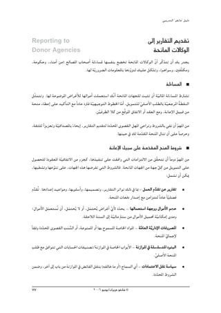 »ÑjQ~àdG ' ƒ¨fÉe'' π«dO



Reporting to                                                                    ¤EG ôjQÉ≤àdG Ë~≤J
Donor Agencies                                                                    áëfÉŸG ä’ÉcƒdG
,áeƒμMh ,AÉæeCG øe) ídÉ°üŸG ÜÉë°UCG ádAÉ°ùŸ É¡°ùØæH ™° îJ áëfÉŸG ä’ÉcƒdG q¿CG ôqcòàJ ¿CG ∂H Q~éj
                               .É¡d áqjQhô° dG äÉeƒ∏©ŸÉH ÉgOhõàd ∂«∏Y πμàJh ,(ºgGƒ°Sh ,ÚØq∏μeh
                                                            q           q
                                                                                             ádAÉ°ùŸG
πqãªàJh .É¡d áYƒ°VƒŸG ¢VGôZCÓd É¡dGƒeCG â∏ª©à°SG ∂qfGC áëfÉŸG äÉ¡é∏d âÑãJ ¿CG áq«dÉŸG ádAÉ°ùŸG •Î°ûJ
áëæe AÉ£YEG ≈∏Y ~«cCÉàdG ™e kIOÉY Op Îa á«¡«LƒàdG •ƒ£ÿG ÉeGC ,πjƒªà∏d »∏°UC’G Ö∏£dÉH á«©LôŸG á£≤ædG
                                         q                  q            q                 q       o
                                           .ør«an ô£dG Óc øe ™sbƒŸG ¥ÉØJ’G hCG ~≤©dG ™eh ,áfÉYE’G π«Ñb øe

,á≤ã∏d Gk õjõ©Jh á«bG~°üŸÉH AÉëjEG ,ôjQÉ≤àdG Ë~≤àd IO~ÙG iƒ°ü≤dG π¡ŸG »YGôJh •hô°ûdÉH »ØJ ¿CG º¡ŸG øe
                  q         k                        q                                        q
                                                       .É¡æ«M ‘ ∂d áe~≤ŸG áëæŸG ∫ÉæJ ¿CG ≈∏Y Ék °UôMh
                                                                      q
                                                                                p
                                                     áfÉYE’G π«Ñ°S ≈∏Y áe~≤ŸG íæŸG •hô°T
                                                                         q
                             m
∫ƒ°üë∏d IOƒ≤©ŸG áq«bÉØJ’G øe Aõéc ,Égò«ØæJ ≈∏Y â≤aGh »àdG äÉeGõàd’G øe ≥q≤ëàJ ¿CG kÉehO qº¡ŸG øe
,É¡Ñ©°ûJh É¡YƒæJ ≈∏Y ,äÉ¡÷G √òg É¡°VôØJ »àdG •hô°ûdÉa .áëfÉŸG äÉ¡÷G øe á¡L πc øe πjƒªàdG ≈∏Y
    q        q                                                             q
                                                                               :πª°ûJ ¿CG øμÁ

Ω~≤oJ .ÉgOG~YEG ~«YGƒeh ,É¡Hƒ∏°SCGh ,É¡ª«ª°üJh ,ôjQÉ≤àdG ôJGƒJ ∂dP ‘ ÉÃ - πª©dG Ω ~≤J øY ôjQÉ≤J
 s                                                                                q
                                                   .áëæŸG äÉ©aO QG~°UEG ™e øeGõààd kIOÉY kÉ«∏°üa
                                                                                           q
;∫GƒeC’G πª©à°ùoJ ¿CG ,πªàëoj ’ hCG ,πªàëoj ¢VGôZCG …’ O~ëj - É¡dÉª©à°SG á¡Lhh ∫GƒeC’G ºéM
          n             n             n             qC q                                    M
                                .á≤MÓdG áæ°ùdG ¤EG á«dÉe máæ°S øe ∫GƒeC’G π«ª– áq«fÉμeEG i~eh
                                                     q
kÉ≤ah IO~ÙG iƒ°ü≤dG Ö°ùuædG hCG ,áYƒæªŸG hCG É¡H ìƒª°ùŸG á°UÉÿG OGƒŸG - áqeÉ©dG á qjQGOE’G äÉahô°üŸG
        q             n
                                                                                     .áëæŸG ‹ÉªLE’
                                                                                             q
Ö∏W ™e ≥aGƒàJ »àdG äÉHÉ°ù◊G äÉØ«æ°üJ/áfRGƒŸG ‘ á°UÉÿG ÜGƒHC’G - áfRGƒŸG ‘ á∏°ù∏°ùàŸG OƒæÑdG
                                                                               ∏ à
                                                                           .»∏°UC’G áëæŸG
                                                                             q
øª°Vh ,ôNBG ¤EG ÜÉH øe áfRGƒŸG ‘ ¢ FÉØdG π≤æH (¬ØdÉN Ée hCG) ìÉª°ùdG …CG - äGOÉªàY’G π≤f á°SÉ«°S
                                                                                .IO~ÙG •hô°ûdG
                                                                                   q

77                                        2006 ƒ«fƒj/¿GôjõM ƒ¨fÉe ©
 