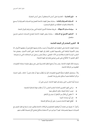 »ÑjQ~àdG ' ƒ¨fÉe'' π«dO


                            .ájq ~≤ædG ¢SÉ°SCG ≈∏Y hCG ¥É≤ëà°S’G ¢SÉ°SCG ≈∏Y áÑ°SÉÙG - áÑ°SÉÙG ¥ôW
íª°ùj ’h áq«aô°üŸG äÉHÉ°ù◊G ÚH nπ°üØdG áëfÉŸG äÉ¡÷G ¢ ©H •Î°ûj - I~FÉØdGh á q«aô°üŸG äÉHÉ°ù◊G
                                                    o                                      ◊
                                              .Iôªãà°ùŸG ≠dÉÑŸG øe á≤q≤ÙG ~FGƒØdÉH ®ÉØàM’ÉH
                                                 n
        .áëæŸG ∫GƒeCÉH ÉgDhGô°T qºàj »àdG áàHÉãdG ∫ƒ°UC’G á∏eÉ©e á≤jôW - ∑Ó¡à°S’G ÜÉ°ùM á°SÉ«°S
                                                                                      M
»LQÉN ≥«b~àd äÉHÉ°ù◊G ´É° NEG áëfÉŸG äÉ¡÷G ¢ ©H •Î°ûj - äÉHÉ°ù◊G ‘ »LQÉÿG ≥«b~àdG
q                                                             ◊ q
                                                                         .π°üØæe

                                                                 áëfÉŸG á¡÷G ¤EG Ω~≤ŸG ôjô≤àdG
                                                                                  q
É‡ ,∫GƒeC’G É¡«£©J ¿CG πÑb ‹ÉŸG É¡©°Vh áeÓ°S âÑãJ ¿CG á«eƒμ◊G ÒZ áª¶æŸG ≈∏Y áëfÉŸG äÉ¡÷G •Î°ûJ
 q                         q                             q
Gòg øª° àj ,¿É«MC’G Ö∏ZCG »Øa .áëfÉŸG á¡÷G ¤EG Ω~≤ŸG ôjô≤àdG É¡«°ùàμj »àdG á¨dÉÑdG á«ªgC’G ô°ùØj
      q                                            q                                   q       q
                                 q                    q               m
.Égò«ØæJ q” »àdG äÉWÉ°ûædG øY »Ø°Uh ôjô≤àH á≤aôe ,»∏©ØdG AGOC’G øY á°UÓîH áfQn É≤ŸG áfRGƒŸG ôjô≤àdG
                                              k                                      n
                                    .]áëfÉŸG á¡÷G ¤EG Ω~≤jo »LPƒ‰ ôjô≤J ≈∏Y ´Ó qWÓd 15 ≥ë∏ŸG ô¶fCG[
                                                        q q       m

äÉeƒ∏©ŸG IOÉ©à°SG ∂«∏Y π¡°ùj ƒëf ≈∏Y á«Ñ°SÉÙG º¶ædG ™° J ¿CG ∂H Q~éj ,áëfÉŸG äÉ¡÷G ÌμJ Éªã«Mh
                        q m           q
                                                                      .áëfÉŸG ádÉcƒdG øe áHƒ∏£ŸG

OÉªàYG ¿ƒμj ,∂dòd .kGôjô≤J Ω~≤J ¿CG É¡æe Ön∏£jo Iôe πc äÉeƒ∏©ŸG ™«ªŒ áq≤°ûe áª¶æŸG πªëàà°S ,q’GE h
                            q                    q q                                     q
                                                     .QÉª° ŸG Gòg ‘ ¢UÉN πμ°ûH Gk ~«Øe áØ∏μàdG õcGôe

                                                                                                qp
                                            :¿CG ≈∏Y ¢UôMEG ,áëfÉŸG á¡÷G ¤EG ¬©aôJ …òdG ôjô≤àdG ~©oJ Ée~æY

                      (¬Á~≤àd á«aÉ°VEG á∏¡e Ö∏£J ¿CG hCG) ôjô≤àdG Ë~≤àd IO~ÙG iƒ°ü≤dG π¡ŸG »YGôJ
                               q                                           q
                                                              É¡æe ≥q≤ëàdG øμÁ ,á≤«bO kÉeÉbQCG Q~°üJ
                                                     ¥ÉØfE’G ‘ ôjòÑJ hCG ¥ÉØfE’G øe ∫ÓbEG …CG »ØîJ ’
                                                                                IÒÑc äÉæjÉÑJ …CG QÈJ
                                                                                               q q
                                               á∏ªàﬁ πcÉ°ûe …GC ≈∏Y QGôªà°SÉH áëfÉŸG á¡÷G ™∏p £oJ
                                                 n               q
™e πª©dG ∫É› ‘ á©°SGh IÈN ¿ƒμ∏Á áëfÉŸG ä’ÉcƒdG ‘ Ú∏eÉ©dG ÚØXƒŸG q¿GC ∂ægP øY Í«¨j ’ ,kGÒNCGh
                                                                               q
    .º¡æe Ön∏£oJ áë«°üf …’ »HÉéjEG m πμ°ûH áHÉéà°S’G øY ¿ƒfGƒàj ’ º¡a ;∂àYƒªéÃ á¡«Ñ°T äÉYƒª›
                        qC q


                                             2006 ƒ«fƒj/¿GôjõM ƒ¨fÉe ©                                 78
 