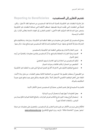 »ÑjQ~àdG ' ƒ¨fÉe'' π«dO



Reporting to Beneficiaries                              øj~«Øà°ùŸG ¤EG ôjQÉ≤àdG Ë~≤J
,øμdh .(πØ°SC’G √ÉŒ) É¡JÉe~N øe øj~«Øà°ùŸG √ÉŒ ádAÉ°ùŸG áq«ªgCÉH áq«eƒμ◊G ÒZ äÉª¶æŸG á«ÑdÉZ ô≤J
                                                                                         q     q
á«eƒμ◊G ÒZ äÉª¶æŸG ÉgÉæÑàJ »àdG áª¶fC’G º¶©ªa :É¡≤«Ñ£J á≤jôW âª q¶f »àdG äÉª¶æŸG »g á∏«∏b
 q                          q                                                                l
¤EGh ,IQGOE’G ¢ùdÉ›h áëfÉŸG äÉ¡÷G ¤EG ôjQÉ≤àdG Ë~≤àc ,(≈∏YC’G √ÉŒ) ÚdƒªŸG √ÉŒ ádAÉ°ùŸG ∫ƒM Qƒëªàj
                                                                      q
                                                                                 .á«°ù«FôdG ÖJÉμŸG
                                                                                   q
™aG~H É¡JÉWÉ°ûfh ,ÉgOQGƒeh ,á«eƒμ◊G ÒZ áª¶æŸG §£N øY mäÉeƒ∏©e ≈∏Y ∫ƒ°ü◊G ¤EG ¿h~«Øà°ùŸG êÉàëj
                             q
:É¡æe ôcòf ,áªL ™aÉæÃ Oƒ©J øj~«Øà°ùŸG √ÉŒ ádAÉ°ùŸGh á«aÉØ°ûdG IOÉjõa .É¡∏ªY ‘ á∏eÉc ácQÉ°ûe ácQÉ°ûŸG
              q                                                                     k

                        øj~«Øà°ùŸGh áq«eƒμ◊G ÒZ áª¶æŸG »ØXƒe ÚH ΩGÎM’Gh á≤ãdG õjõ©J
¬LhCG øY á«YÉŒQG äÉeƒ∏©e ¿ƒe~≤j øj~«Øà°ùŸG q¿GC ÉÃ ,èeÉfÈdÉH á≤∏©àŸG äGQGô≤dG á«Yƒf Ú°ù–
          q                 q                                                  q
                                                                              ∫GƒeC’G ¥ÉØfEG
                              »°üî°ûdG º¡ª°SÉH á°UÉÿG º¡JGQGôb PÉîJG øe øj~«Øà°ùŸG Úμ“
                              q
                                      ∫É«àMG çOGƒMh äÉØdÉﬂ ÜÉμJQG ∫ÉªàMG øe ¢ü«∏≤àdG
á«eƒμ◊G ÒZ áª¶æŸG ¬H Ωƒ≤J …òdG ÊG~«ŸG πª©dG ‘ ÌcCG •Gôîf’G ≈∏Y Úq«dÉŸG ÚØXƒŸG ™«é°ûJ
 q                              q
 AÉÑYC’G IOÉjR πãe øe ,äÉÑ≤©dG ¢ ©ÑH á«dÉŸG á«aÉØ°ûdG øe iƒà°ùŸG Gòg ≥«Ñ£J Ω~£°üj ¿CG »©«Ñ£dG øe
                                      q                                               q
kÉeƒªY ¥ƒØJ ™aÉæÃ Oƒ©j ≥«bO m πμ°ûH ¬≤«Ñ£J qøμdh .kÓ°UCG ∫É¨°ûfC’G …ÒãμdG ÚØXƒŸG πgÉc ≈∏Y IÉ≤∏ŸG
                                                                               .•Gƒ°TCÉH ∞«dÉμàdG

                   :á«JB’G QÉμaC’G πª°ûJ øj~«Øà°ùŸG ¤EG kÉ«∏ªY ôjQÉ≤àdG Ë~≤J ∫É› ‘ áª«∏°ùdG á°SQÉªŸÉa

                                         á«fÉ«ÑdG Ωƒ°SôdG ∫Éª©à°SÉH kÉª¡a π¡°SCG äÉeƒ∏©ŸG π©L
                                          q
øe ¿G~«e πμd IôaGƒàŸG á«dÉŸG ≠dÉÑŸGh ,äÉfRGƒŸG ¢Vô©d ÖJÉμŸG êQÉN ¿ƒ∏dG AÉ° «H ìGƒdCG ∫Éª©à°SEG
         q             q
                                                              kÉjô¡°T áK~ÙG äÉ≤ØædGh ,øjOÉ«ŸG
                                                                        s
á∏ªM øY äÉeƒ∏©e ≈∏Y ∫ƒ°üë∏dh ,øj~«Øà°ùŸG ¤EG ôjQÉ≤àdG Ë~≤J ¥ôW øY QÉμaC’G øe m~jõe ≈∏Y ´Ó qWÓd
             www.whocounts.org :ÊhÎμdE’G ™bƒŸG IQÉjR AÉLôdG ,"Who Counts?" ¿Gƒæ©H ' ƒ¨fÉe''
                                  q                         q




79                                     2006 ƒ«fƒj/¿GôjõM ƒ¨fÉe ©
 