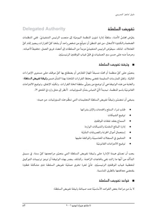 »ÑjQ~àdG ' ƒ¨fÉe'' π«dO



Delegated Authority                                                              á£∏°ùdG ¢ jƒØJ
äÉª¶æŸG »Øa .…ò«ØæàdG ¢ù«FôdG Ö°üæe ¤EG á«eƒ«dG áª¶æŸG ¿hDƒ°T IQGOEG á£∏°S AÉæeC’G ¢ù∏› ¢VƒØj
                   q                              q                           n             o      q
πc ΩÉ“EG õ«éjh äGQGô≤dG πc òîàj ¿CG ~MGh m ¢üî°T øe ™sbƒàf ¿CG ≥£æŸG ÒZ øe ,∫É¨°TC’G IÒãμdGh áªî° dG
q                         q      q
  ,¬FÉÑYC’ kÉØ«ØîJ ,πª©dG ≥jôa AÉ° YCG ¤EG äÉ£∏°ùdG øe Gk ~jõe …ò«ØæàdG ¢ù«FôdG ¢VƒØ«°S ,∂dòd .äÓeÉ©ŸG
                                                               q                  q
                                   .Ú«°ù«FôdG ÚØXƒŸG ÜÉ«Z πX ‘ äÉ«∏ª©dG Ò°S ø°ùM ≈∏Y ¬æe kÉ°UôMh
                                      q                          q
                                                                         á£∏°ùdG ¢ jƒØJ á≤«Kh
äGAGôLE’G iƒà°ùe ≈∏Y ∞Xƒe πc É¡H ™∏£° j ¿CG ¢VÎØŸG ΩÉ¡ŸG kÉ≤Ñ°ùe O~– ¿CG áª¶æe πc ≈∏Y ø«©àj
                               q                     n q                    q            q           q
;á£∏°ùddG ¢ jƒØJ á≤«Kh øª°V ¿CÉ°ûdG Gò¡H IòîqàŸG äGQGô≤dG ßØëH »° ≤J áª«∏°ùdG äÉ°SQÉªŸG π©dh .áq«dÉŸG
                                                                                               q
äÉeGõàd’G ™«bƒJh ,¥ÉØfE’G ~ÑμJh ,äGQGô≤dG PÉîJG á£∏°S ≈qdƒàj øe í°VƒJ ¿CG »g á≤«KƒdG √òg øe ájÉ¨dGh
                            q
           .]2 ≥ë∏ŸG ‘ OQGh πãe ¤EG ô¶fCG[ .äÉ«dhDƒ°ùŸG ¿CÉ°ûH ¢SÉÑàdG …’ Gk ~j~ÑJ ,áª¶æŸG º°SÉH á«fƒfÉ≤dG
                                                                       qC                         q
             :å«M øe ,äÉ«dhDƒ°ùŸG √òg º q¶æJ »àdG äÉª«∏©àdG á£∏°ùdG ¢ jƒØJ á≤«Kh øª° àJ ¿CG »¨Ñæj
                                                                           o      q
                                                      É¡FGô°ûH ¿PE’Gh äÉe~ÿGh ™∏°ùdG AGô°T Ö∏W
                                                                                 äÉμ«°ûdG ™«bƒJ
                                                                     ÚØXƒŸG äÉ≤Øf ~≤©H ìÉª°ùdG
                                                          IOQGƒdG äÉμ«°ûdGh ájq ~≤ædG ≠dÉÑŸG IQGOEG
                                                       áqjÌædG äÉahô°üŸGh áfõÿG ∫GƒeCG ∫Éª©à°SEG
                                                  É¡«∏Y á≤aGƒŸGh á«Ñ°SÉÙG äÓé°ùdG ‘ ≥«b~àdG
                                                                   q
                                                                      áq«fƒfÉ≤dG äÉeGõàd’G ™«bƒJ

π«Ñ°S ‘ ,áæ°S πc É¡à©LGôe ø«©àj »àdG á£∏°ùdG ¢ jƒØJ á≤«Kh ≈∏Y IQGOE’G áÄ«g ¥~°üJ ¿CG Öéj
              q              q                                                   q
π«cƒàdG äÉÑ«JôJ õLƒJ ¿CG á≤«KƒdG √ò¡H Q~éj ,∂dòch .áægGôdG äÉLÉ◊ÉH »ØJ âdGR Ée É¡qfCG øe ~qcCÉàdG
                                                        q
IÒ£N á∏μ°ûe ÒãJ á£∏°ùdG ¢ jƒØJ áq«∏ªY ¥ôîJ Iô¨K …CÉa .Úq«°ù«FôdG ÚØXƒŸG ÜÉ«Z á«£¨àd
                                                      q
                                                             .áÑ°SÉæŸG ¥ô£dÉH É¡à÷É©e »° à≤j

                                                                         á£∏°ùdG ¢ jƒØJ ~YGƒb
                            :á£∏°ùdG ¢ jƒØJ á≤«Kh áZÉ«°U ~æY á«°SÉ°SC’G ~YGƒ≤dG ¢ ©H IÉYGôe øe ~H ’
                                                              q                                q


83                                       2006 ƒ«fƒj/¿GôjõM ƒ¨fÉe ©
 