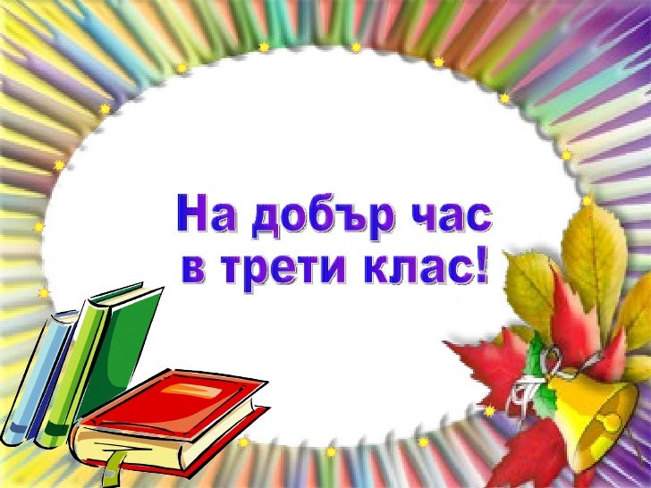 отново на училище