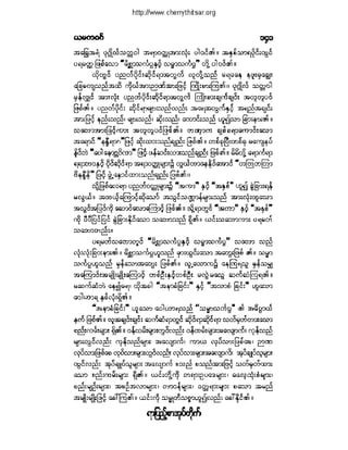 ဓမၼပဒ(ဦးေရႊေအာင္)