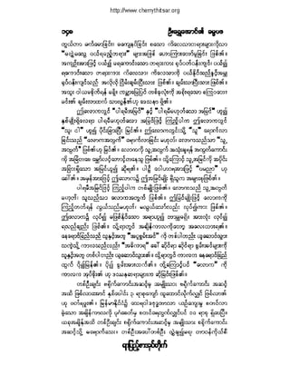 ဓမၼပဒ(ဦးေရႊေအာင္)