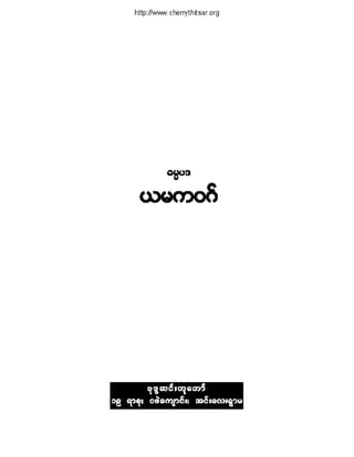 ဓမၼပဒ(ဦးေရႊေအာင္)