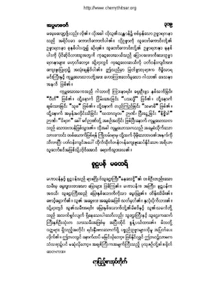 ဓမၼပဒ(ဦးေရႊေအာင္)