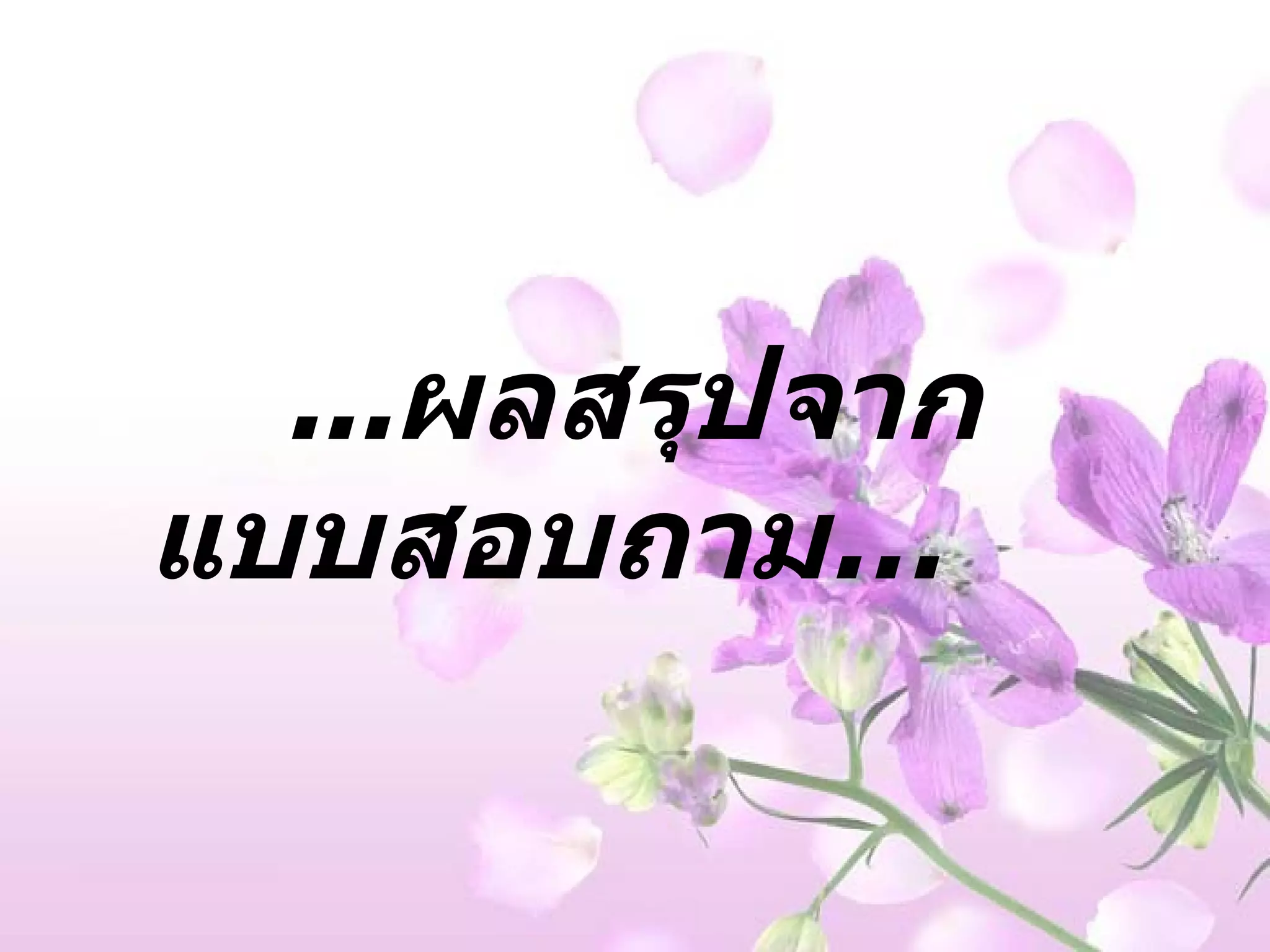 ... ผลสรุปจากแบบสอบถาม … 