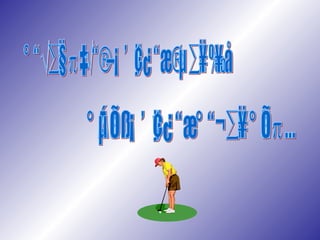 การที่คนเราจะมีสุขภาพจิตที่ดีได้ ก็ต้องมีสุขภาพกายที่ดีก่อน... 