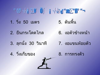 กิจกรรมทดสอบสมรรถภาพทางกาย 1.  วิ่ง  50  เมตร   2.  ยืนกระโดดไกล   3.  ลุกนั่ง  30  วินาที   4.  วิ่งเก็บของ 5.  ดันพื้น 6.  งอตัวข้างหน้า 7.  งอแขนห้อยตัว 8.  การทรงตัว 