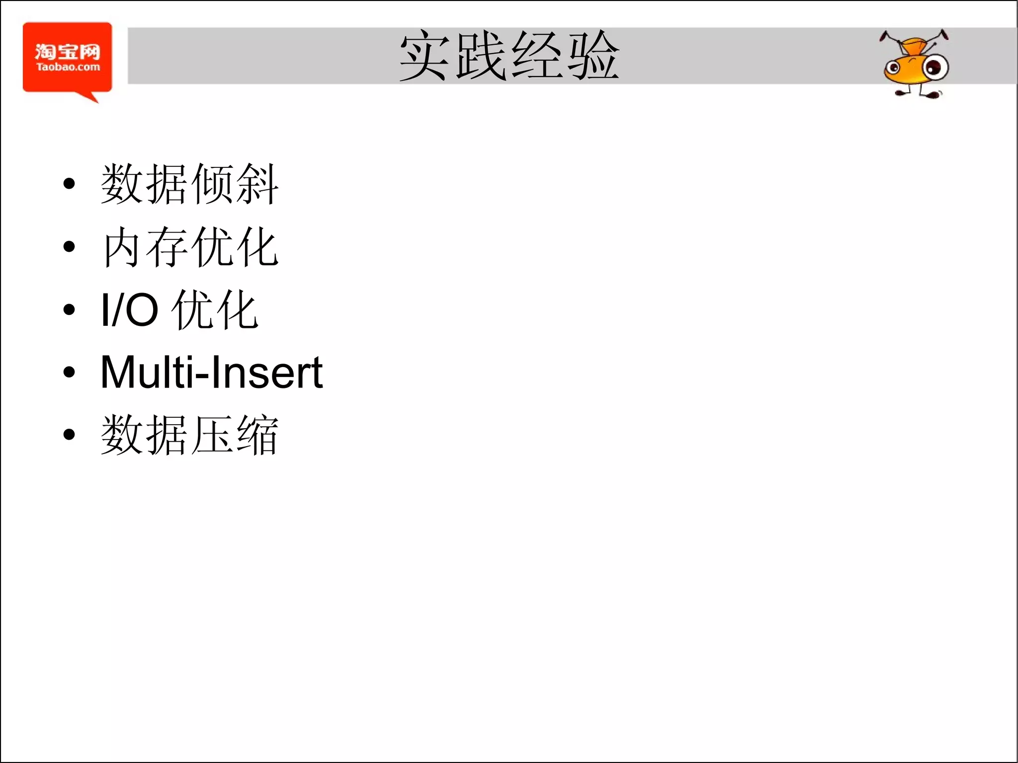 实践经验 数据倾斜 内存优化 I/O 优化 Multi-Insert 数据压缩 