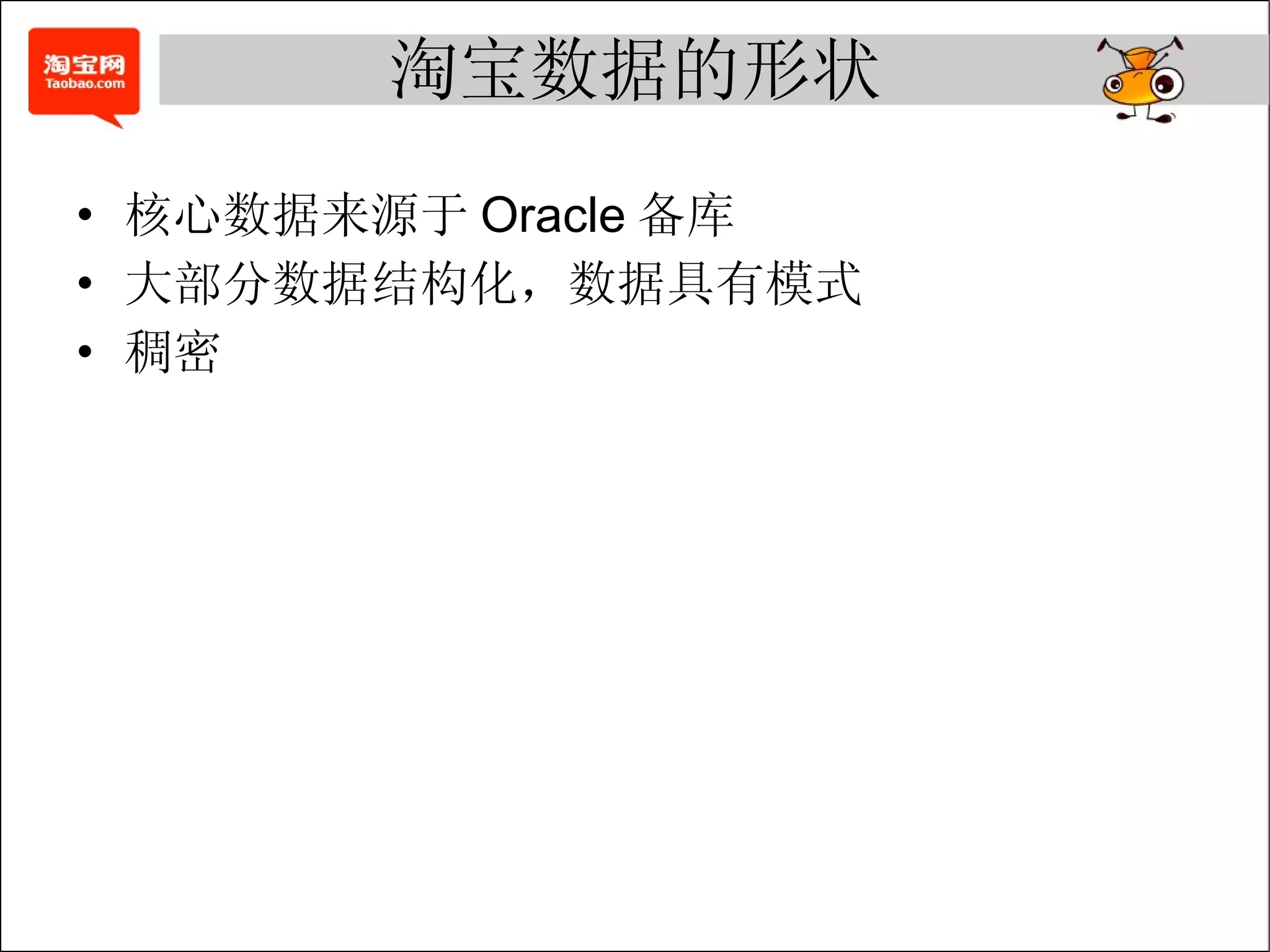 淘宝数据的形状 核心数据来源于 Oracle 备库 大部分数据结构化，数据具有模式 稠密 