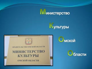 Министерство Культуры Омской Области 