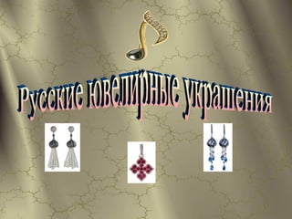 Русские ювелирные украшения 