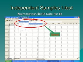 Independent Samples t-test Select ศึกษาจากตัวอย่างโดยใช้  Data file  ชื่อ  example 