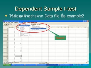 Dependent Sample t-test ใช้ข้อมูลตัวอย่างจาก  Data file  ชื่อ  example2 Select 