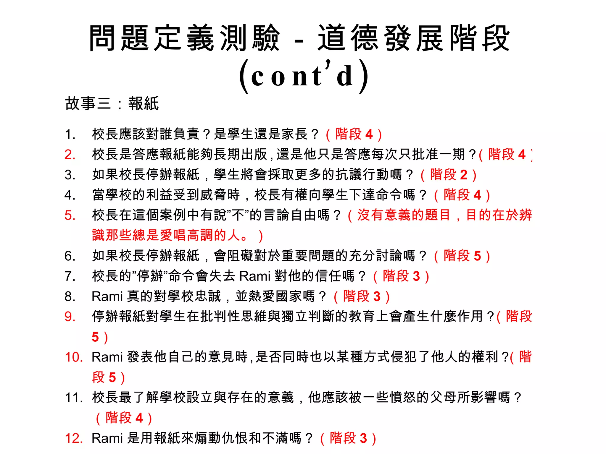問題定義測驗－道德發展階段 (cont’d) 