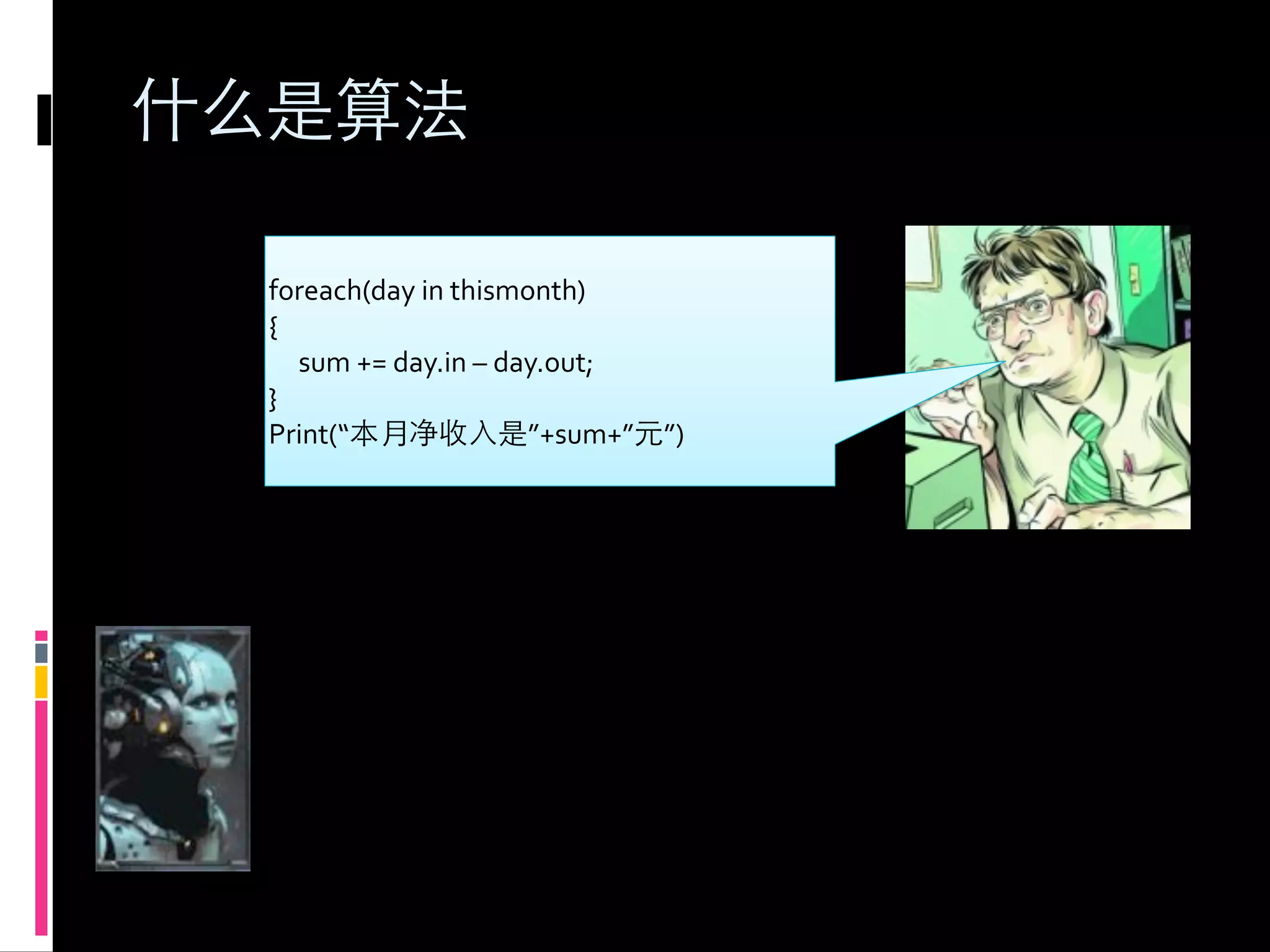 foreach(day	
  in	
  thismonth)
{
	
  	
  	
  	
  	
  sum	
  +=	
  day.in	
  –	
  day.out;
}
Print(“                                           ”+sum+”   ”)
 