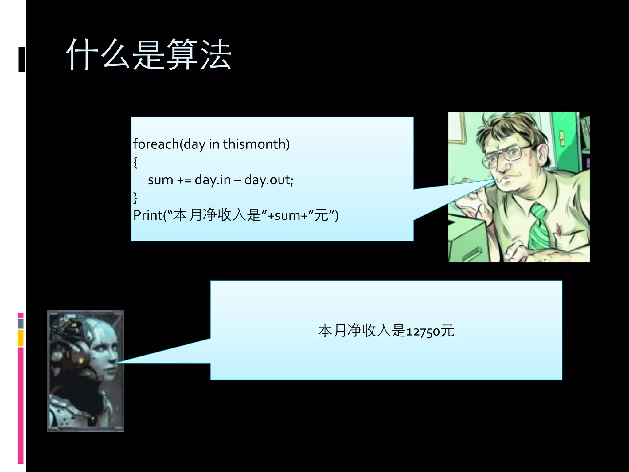 foreach(day	
  in	
  thismonth)
{
	
  	
  	
  	
  	
  sum	
  +=	
  day.in	
  –	
  day.out;
}
Print(“                                           ”+sum+”   ”)




                                                                 12750
 