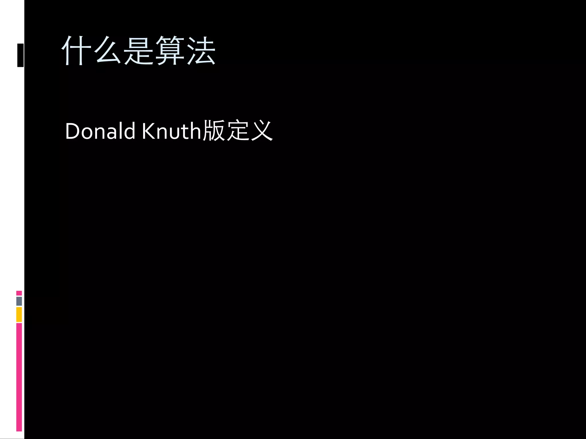 Donald	
  Knuth
 