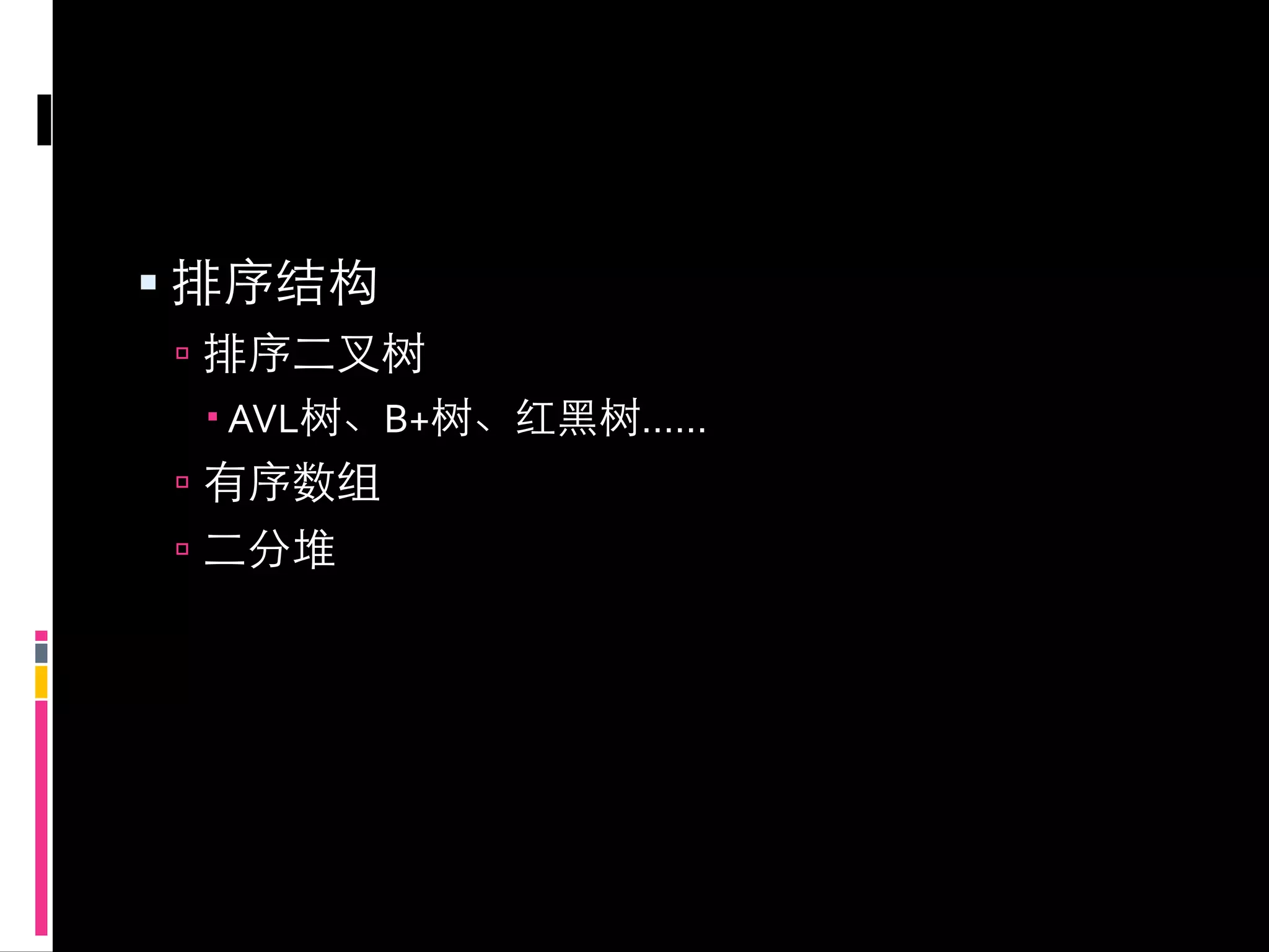 
    
         AVL   B+   ……
    
    
 