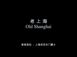 老 上 海 Old Shanghai 香格里拉  -  上海老百乐门爵士 