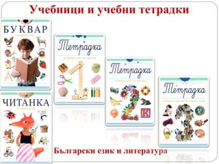 Учебници и учебни тетрадки Български език и литература  