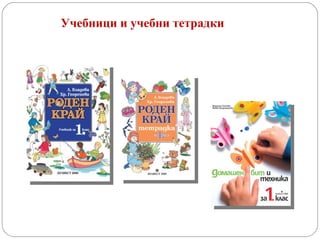 Учебници и учебни тетрадки 