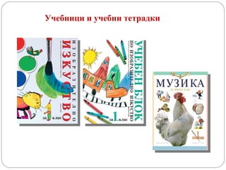 Учебници и учебни тетрадки 