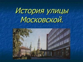 История улицы Московской . 