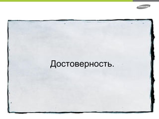 Достоверность. 