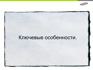 Ключевые особенности. 