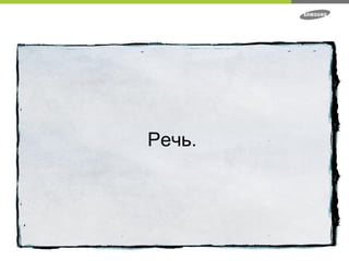 Речь. 