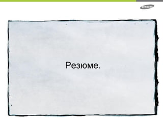 Резюме. 