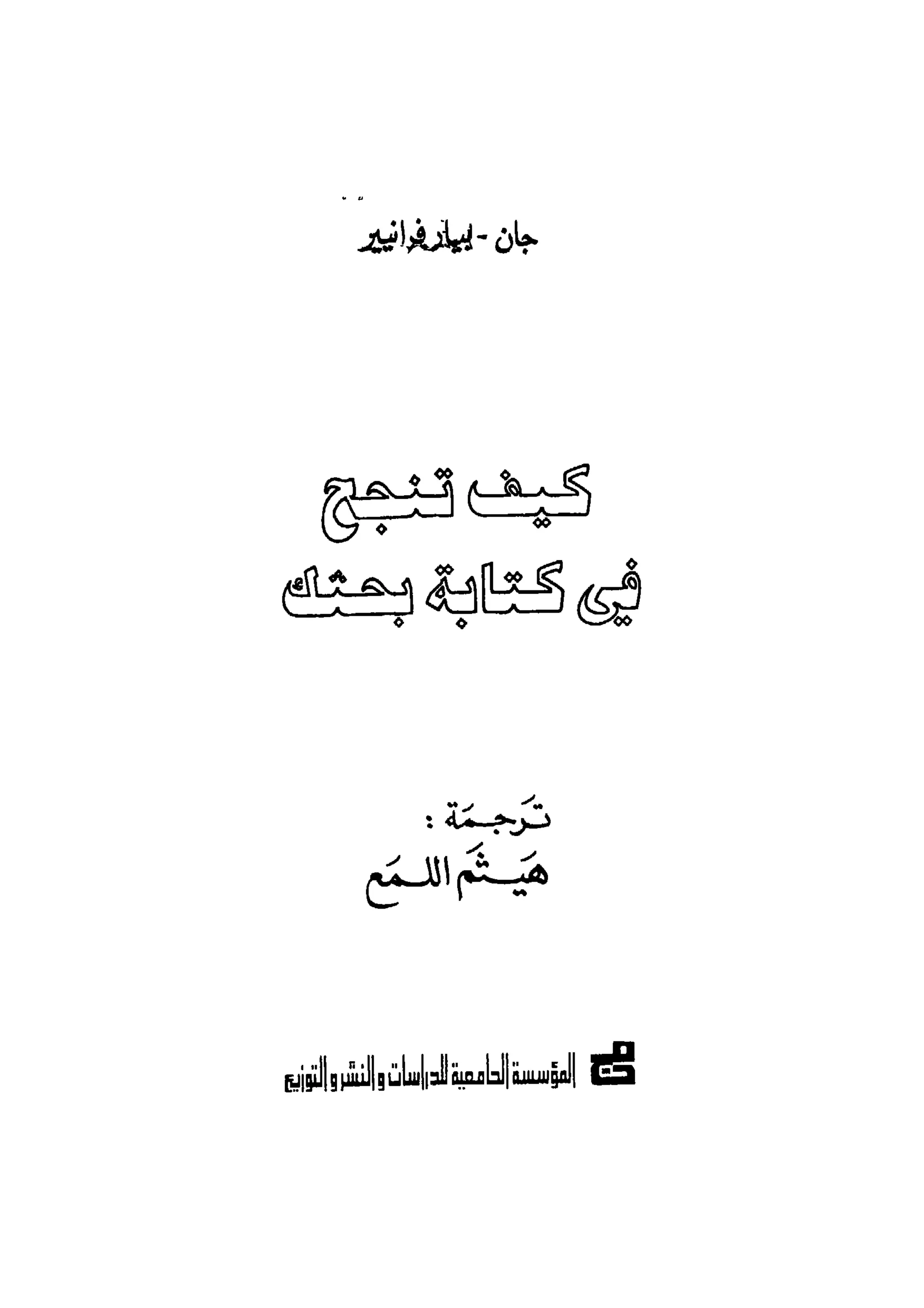 كيـف تنجـح في كتابـة بحـثك؟