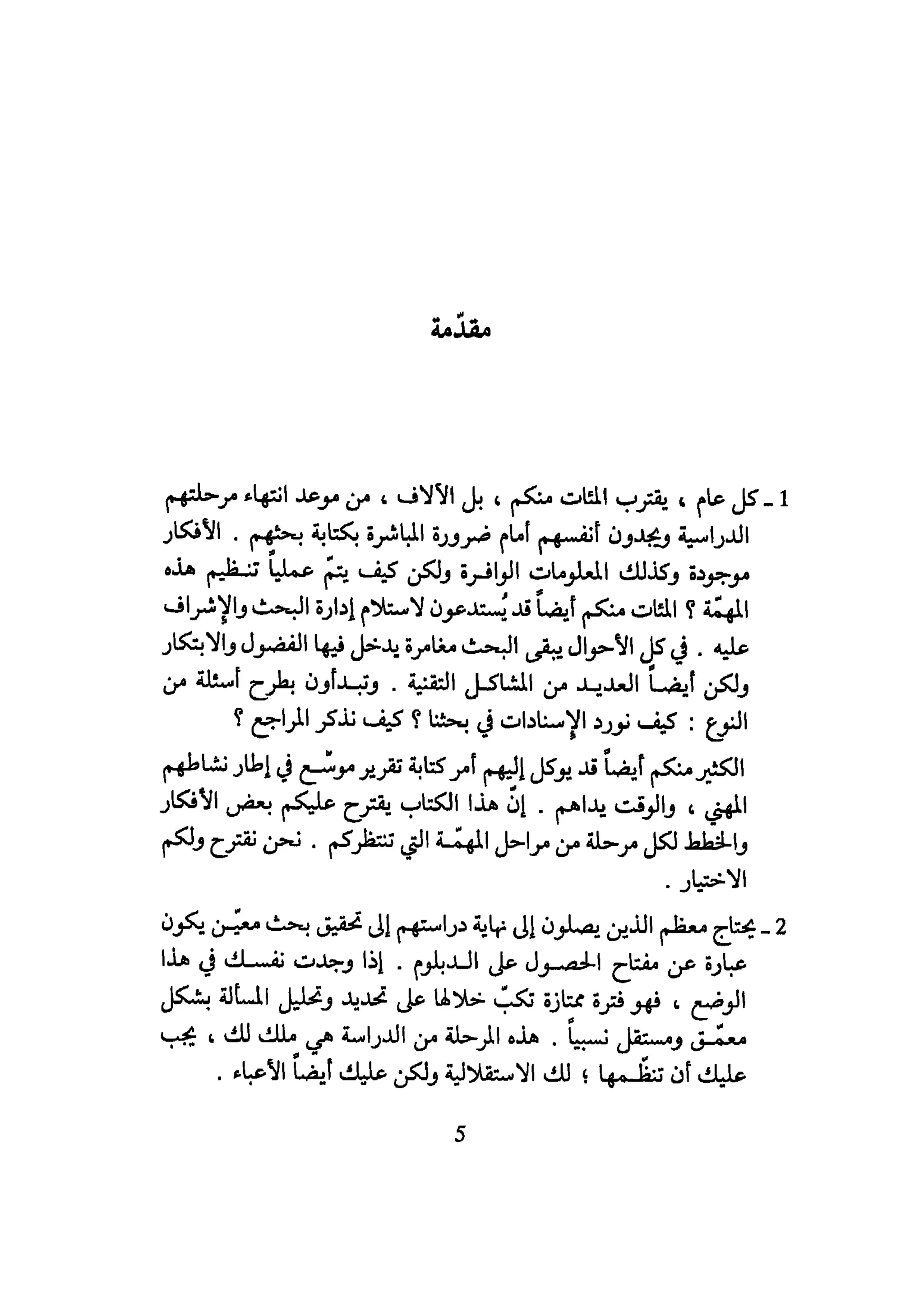 كيـف تنجـح في كتابـة بحـثك؟