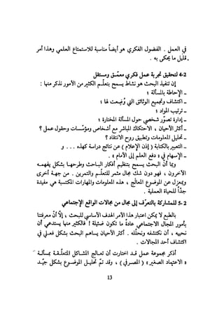 كيـف تنجـح في كتابـة بحـثك؟