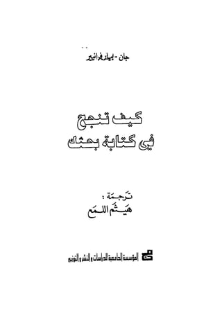 كيـف تنجـح في كتابـة بحـثك؟