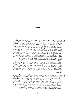 كيـف تنجـح في كتابـة بحـثك؟