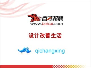 设计改善生活 qichangxing 