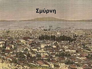 Σμύνη 
