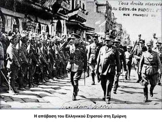 Η απόβαση του Ελληνικού Στρατού στη Σμύνη 