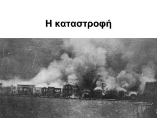 Η καταστροφή 