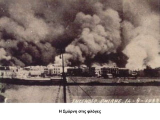 Η Σμύνη στις φλόγες 