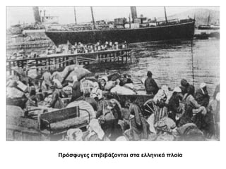 Πρόσφυγες επιβιβάζονται στα ελληνικά πλοία 