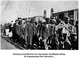 Έλληνες εκτοπίζονται στο εσωτερικό της Μικράς Ασίας.  Οι περισσότεροι δεν γλίτωσαν… 