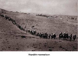Καραβάνι προσφύγων 