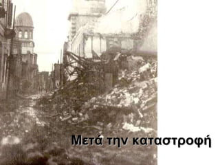 Μετά την καταστροφή 