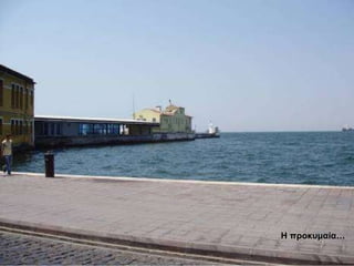 Η προκυμαία… 
